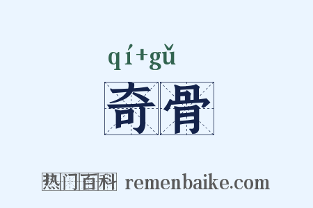 奇骨是什么意思的图片
